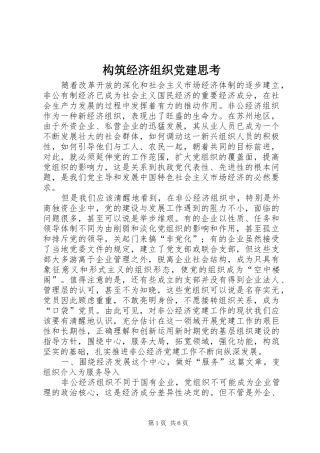 构筑经济组织党建思考