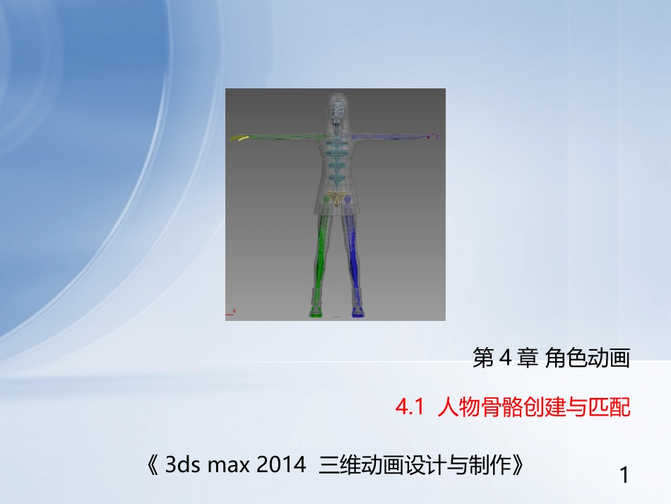 3ds max三维动画设计-角色动画—人物骨骼_第1页