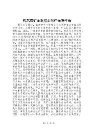 构筑煤矿企业安全生产保障体系
