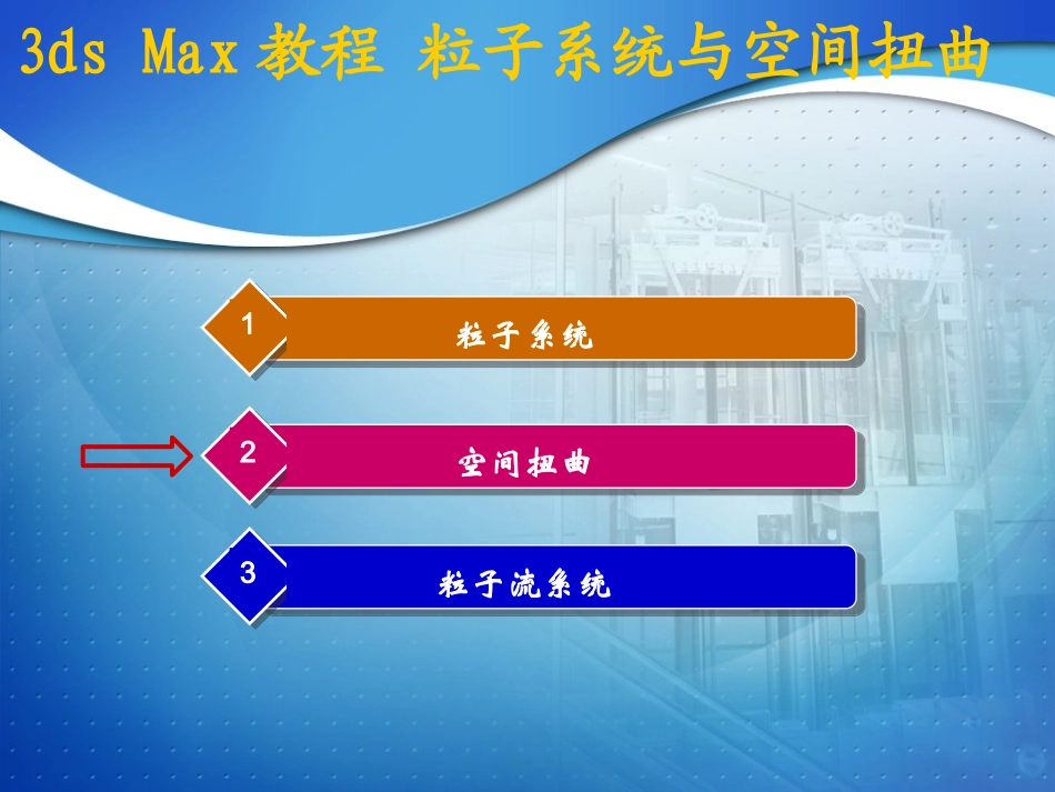 3dsmax教程空间扭曲_第1页