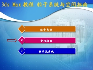 3dsmax教程空间扭曲