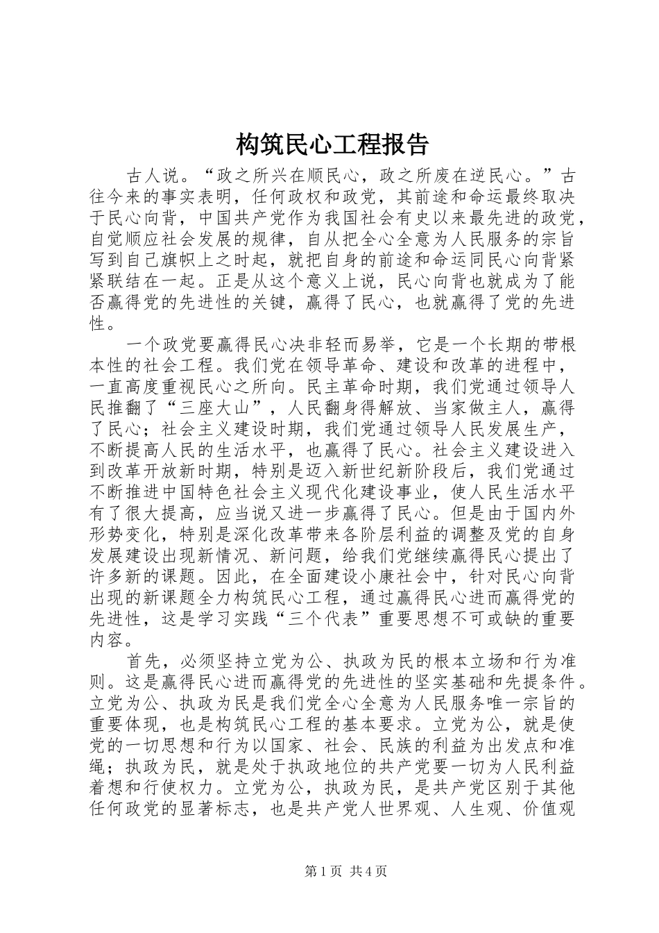 构筑民心工程报告_第1页