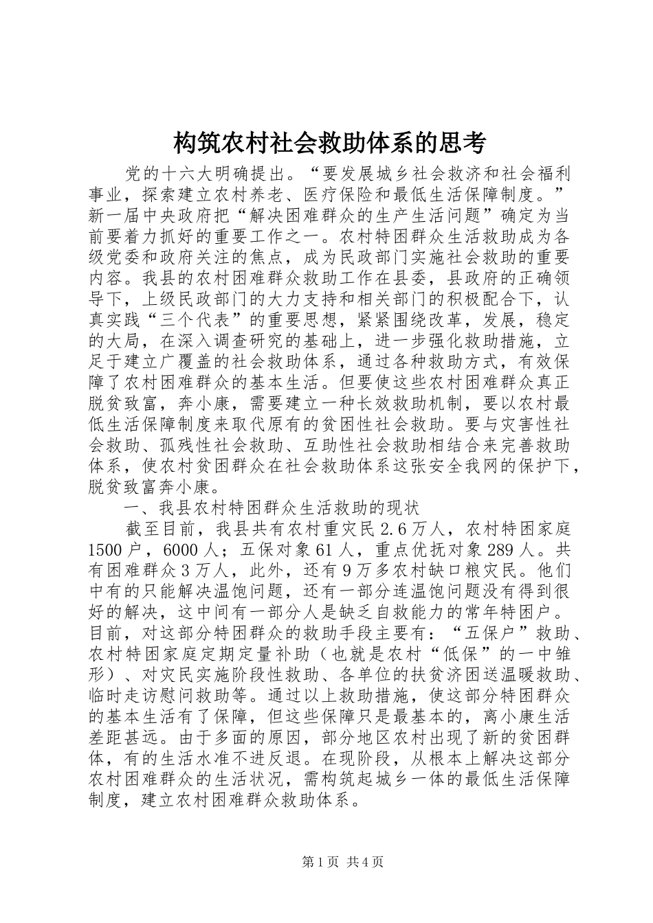 构筑农村社会救助体系的思考_第1页