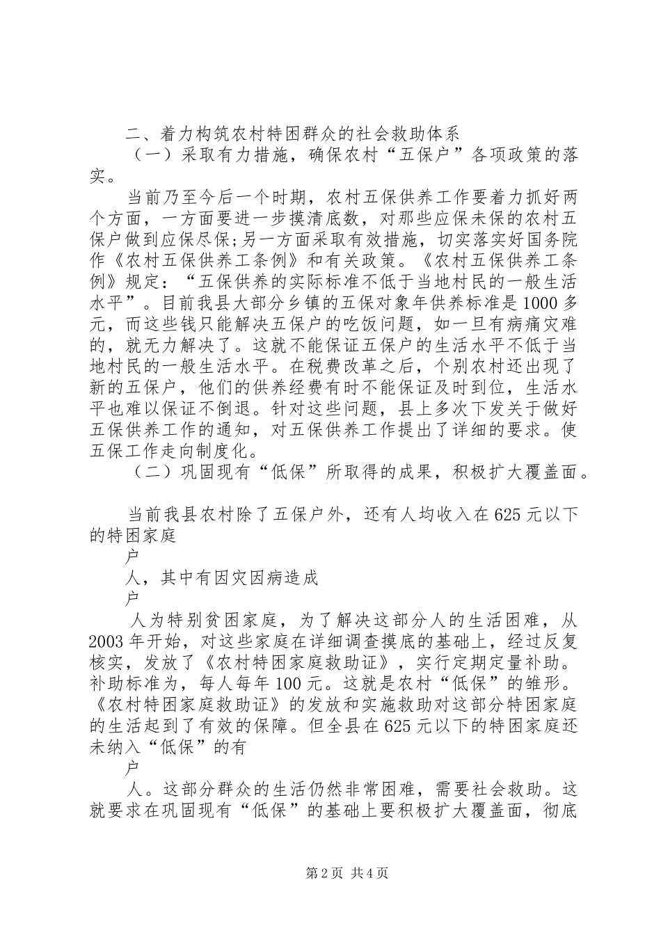 构筑农村社会救助体系的思考_第2页