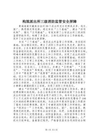 构筑派出所三级消防监管安全屏障