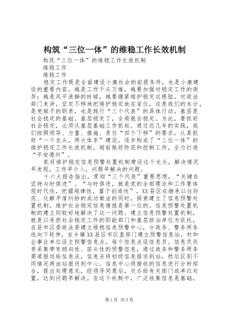 构筑三位一体的维稳工作长效机制