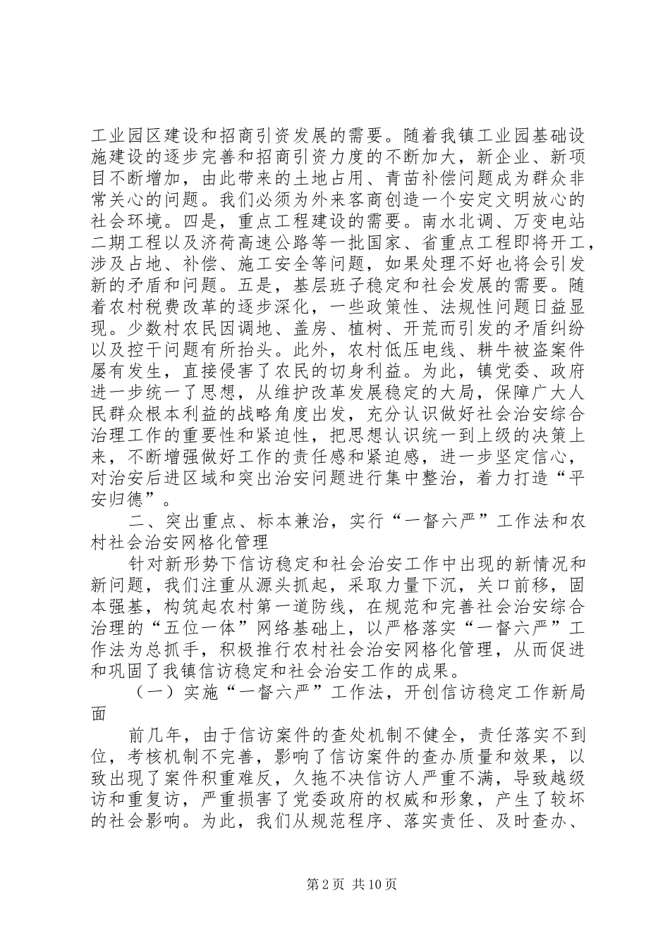 构筑社会稳定防控体系全力开创全镇社会稳定新局面_第2页