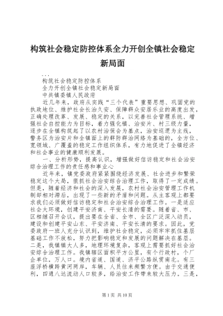 构筑社会稳定防控体系全力开创全镇社会稳定新局面