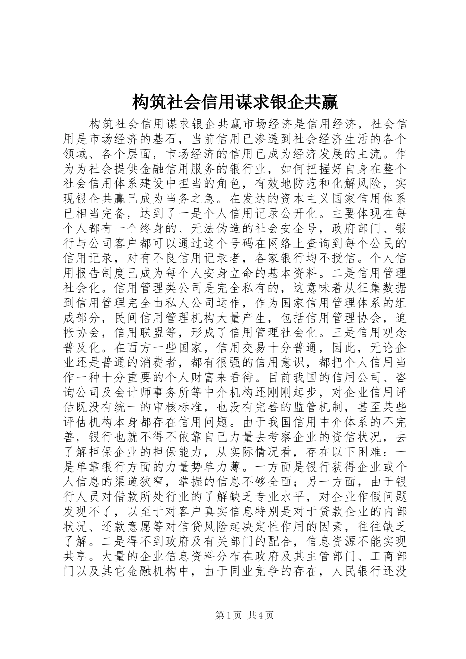 构筑社会信用谋求银企共赢_第1页