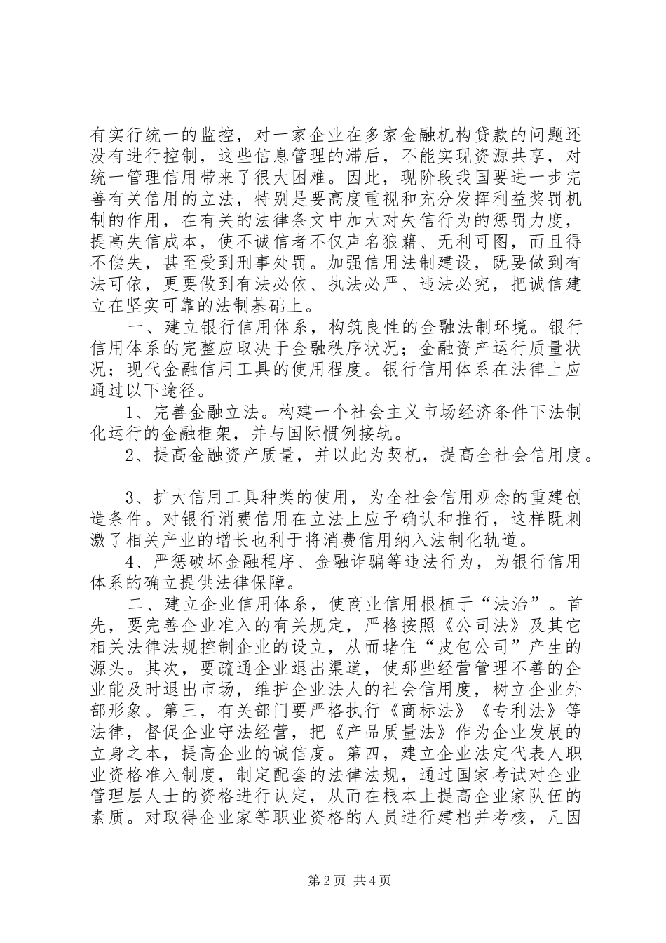 构筑社会信用谋求银企共赢_第2页