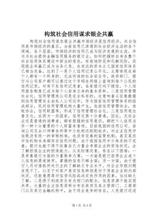 构筑社会信用谋求银企共赢