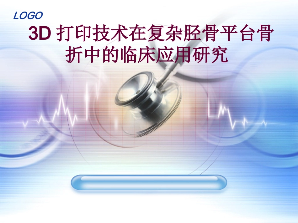 3D打印胫骨平台_第1页