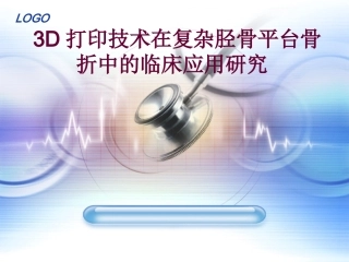 3D打印胫骨平台