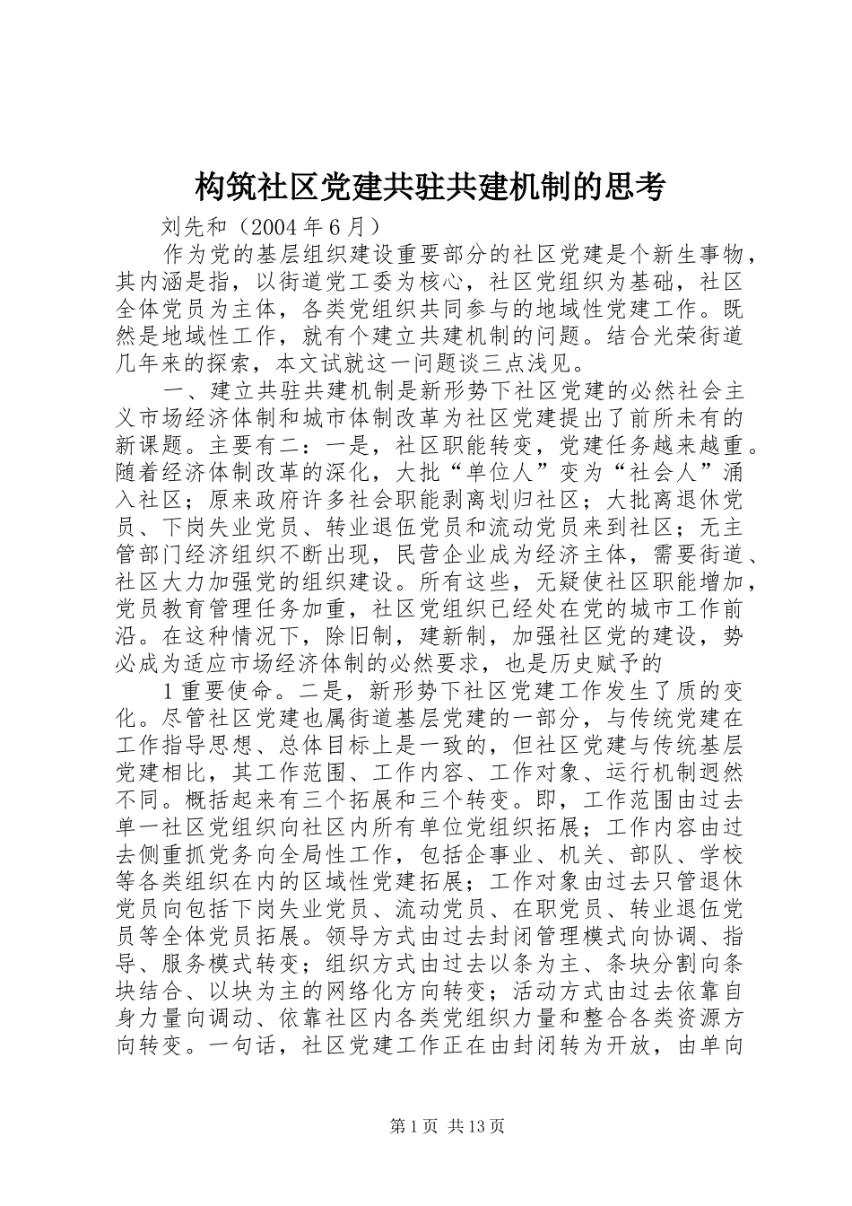 构筑社区党建共驻共建机制的思考_第1页