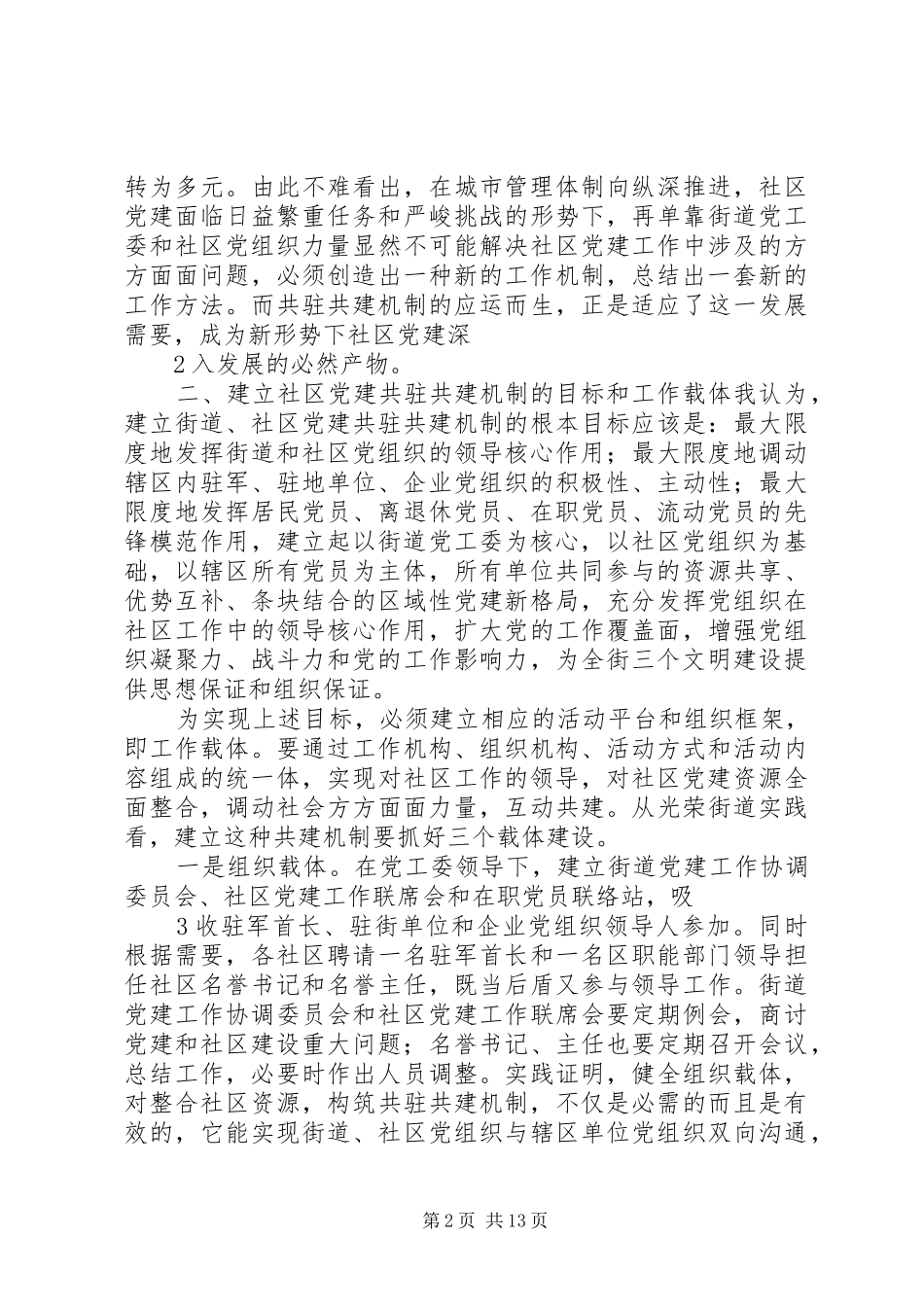 构筑社区党建共驻共建机制的思考_第2页