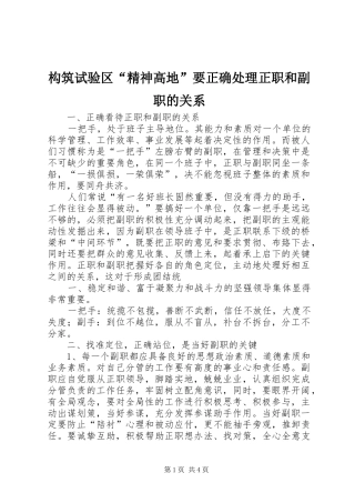 构筑试验区精神高地要正确处理正职和副职的关系