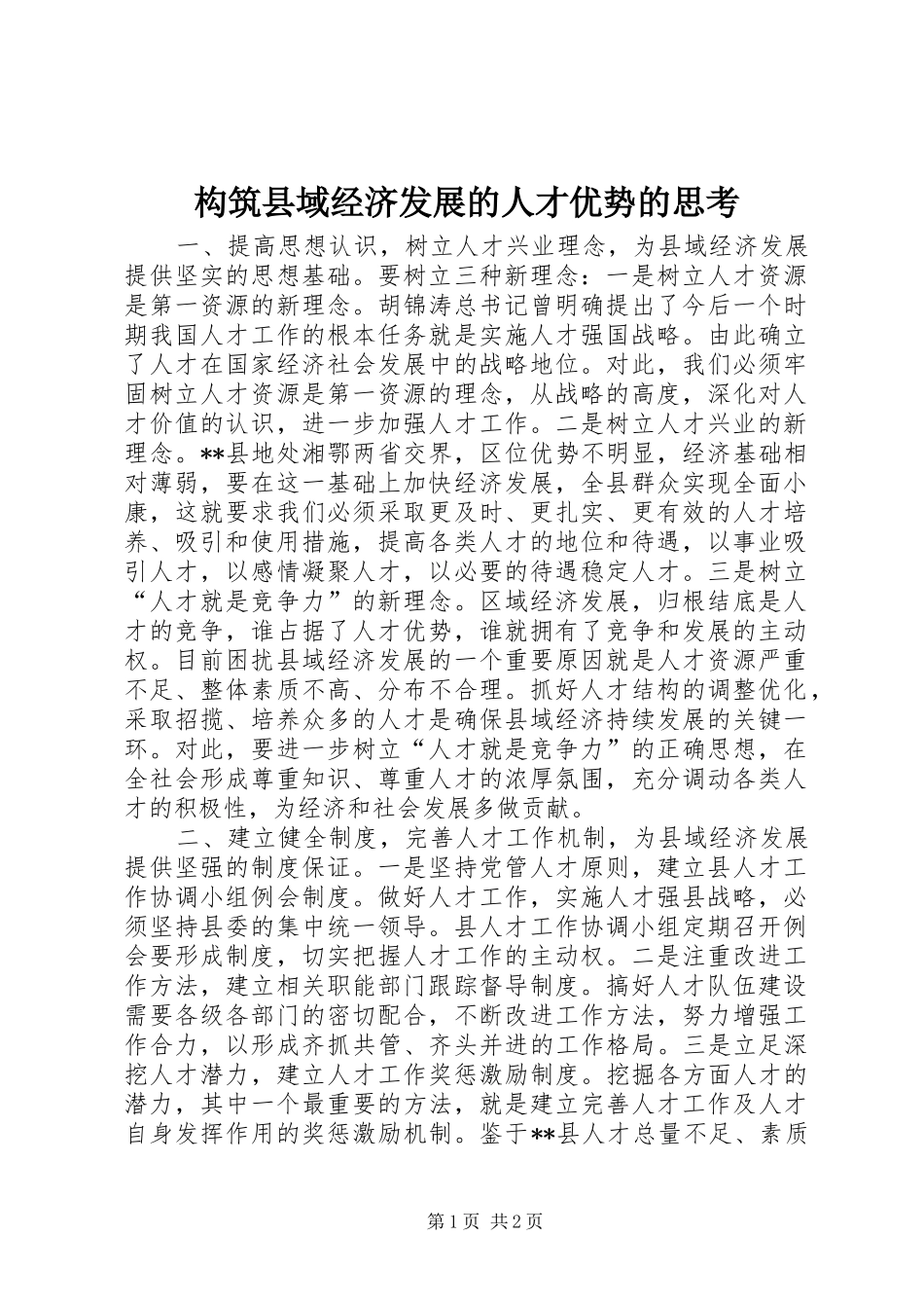 构筑县域经济发展的人才优势的思考_第1页