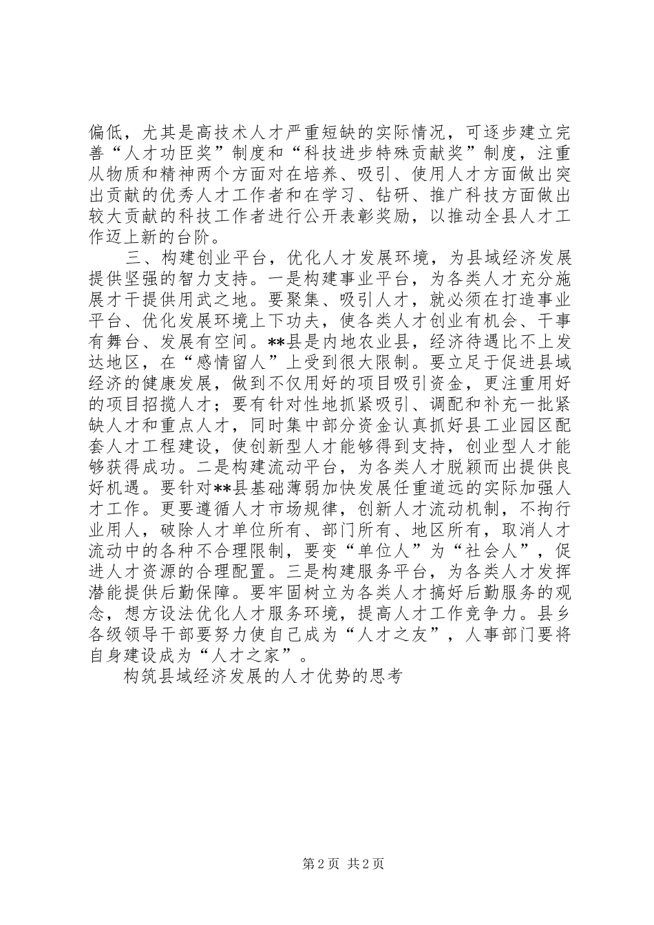 构筑县域经济发展的人才优势的思考_第2页