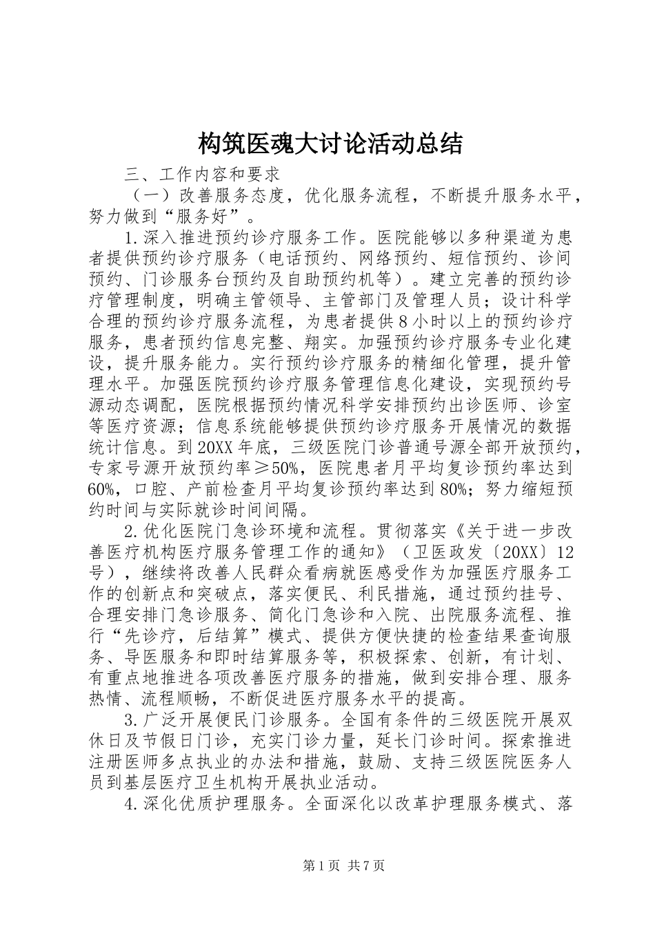 构筑医魂大讨论活动总结_第1页