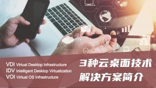 3种云桌面(VDI、IDV、VOI)技术解决方案简介