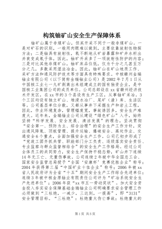 构筑铀矿山安全生产保障体系