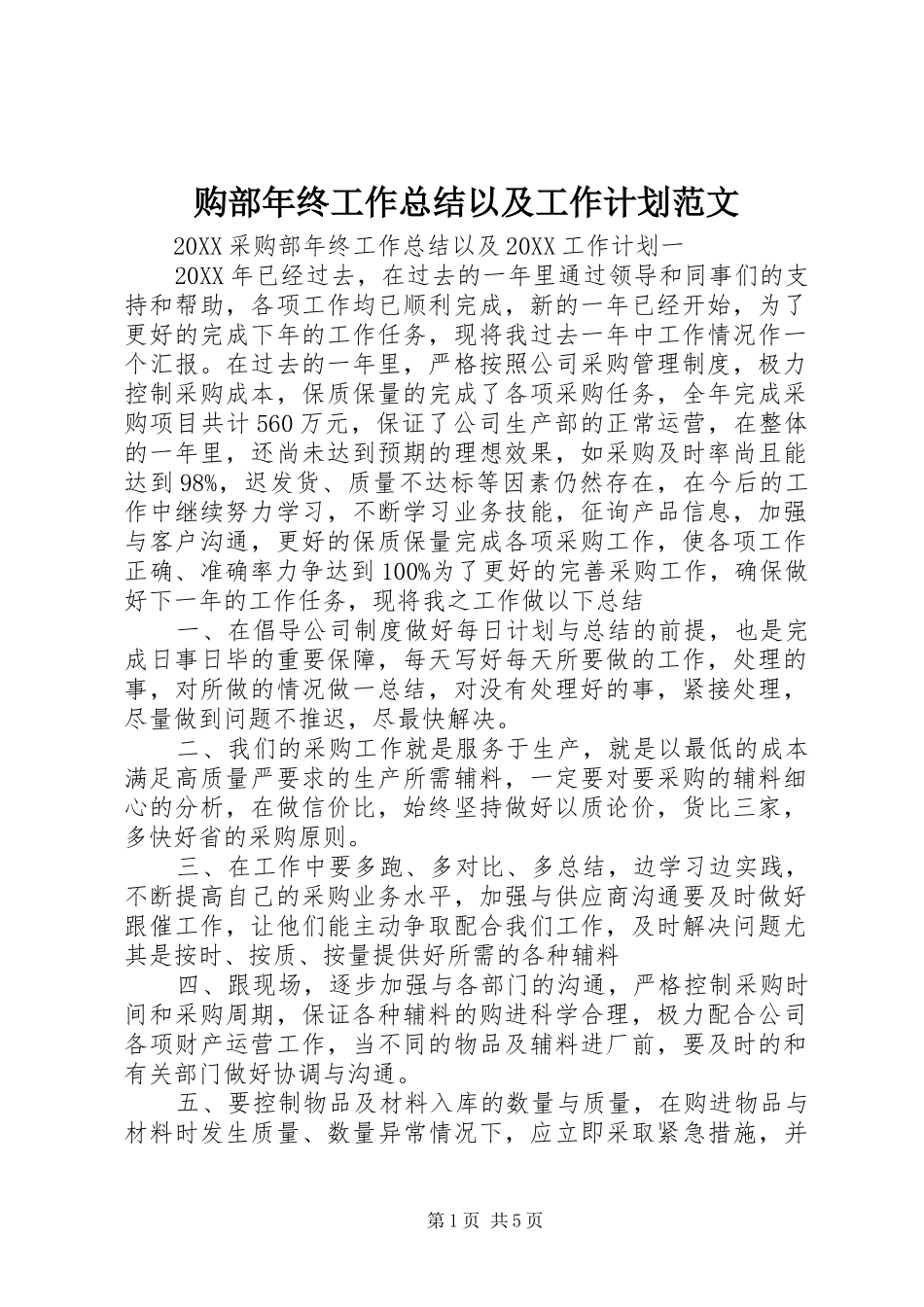 购部年终工作总结以及工作计划范文_第1页