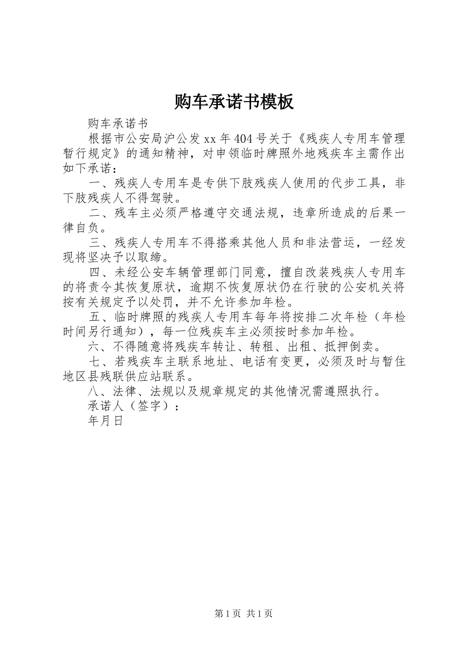 购车承诺书模板_第1页