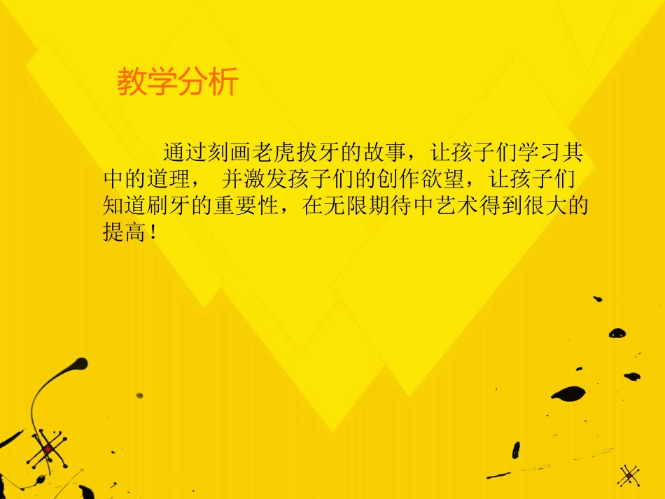 4-6岁儿童美术教学老虎拔牙_第2页