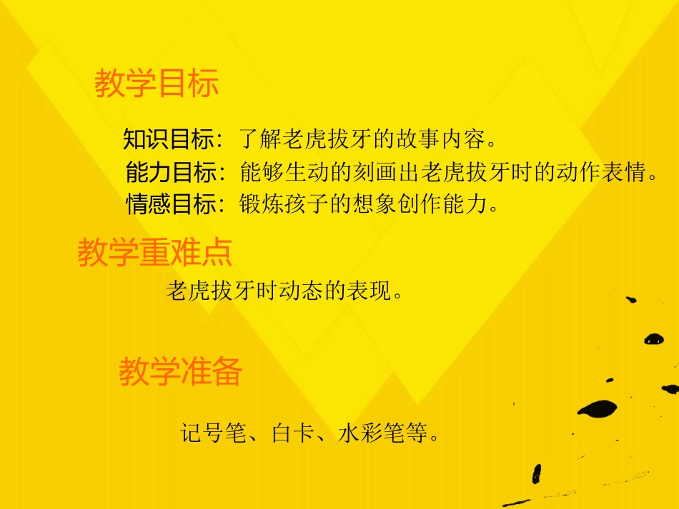 4-6岁儿童美术教学老虎拔牙_第3页