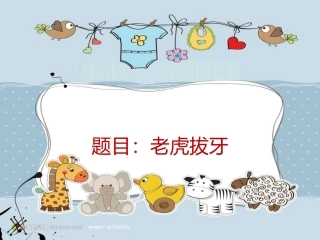 4-6岁儿童美术教学老虎拔牙