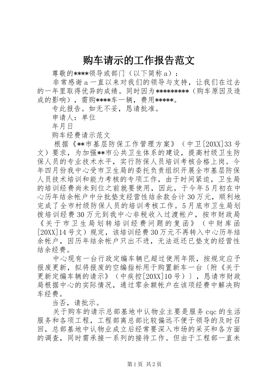 购车请示的工作报告范文_第1页