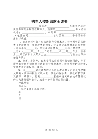 购车人按期结款承诺书