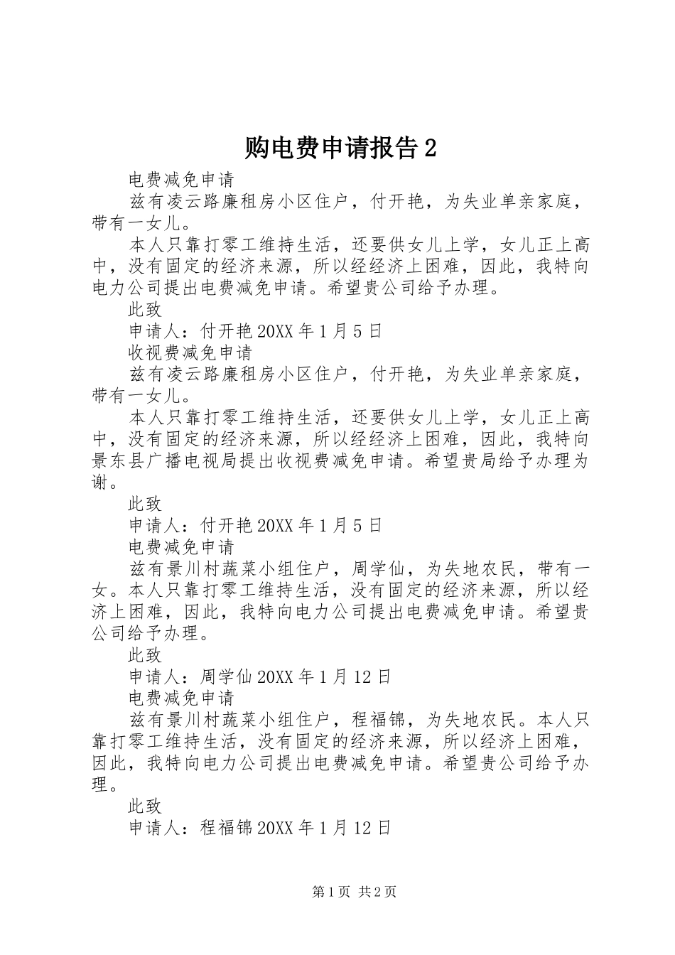 购电费申请报告_第1页
