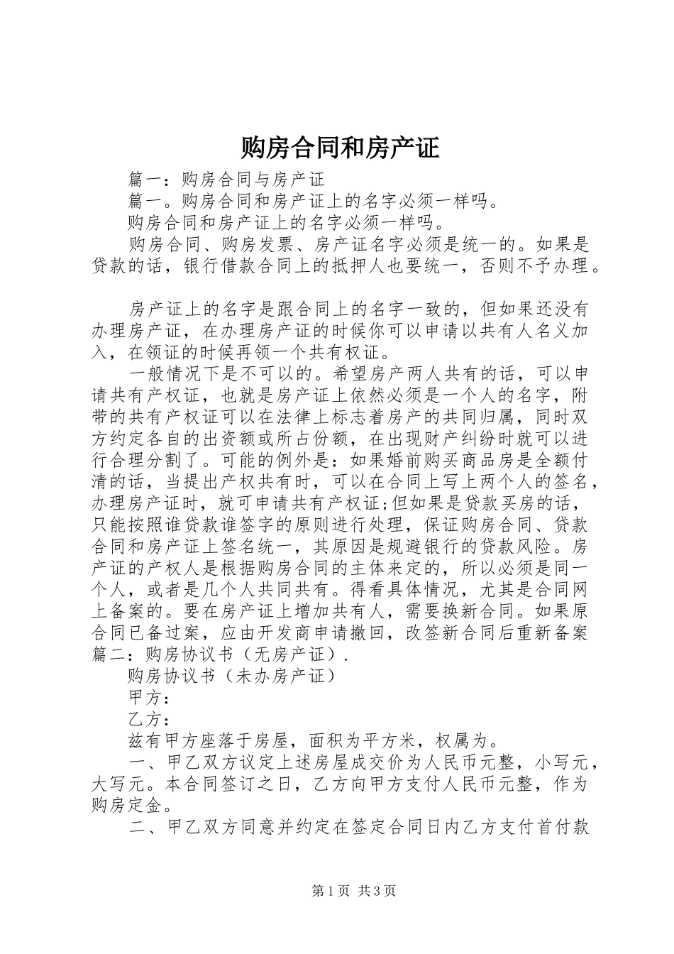 购房合同和房产证_第1页
