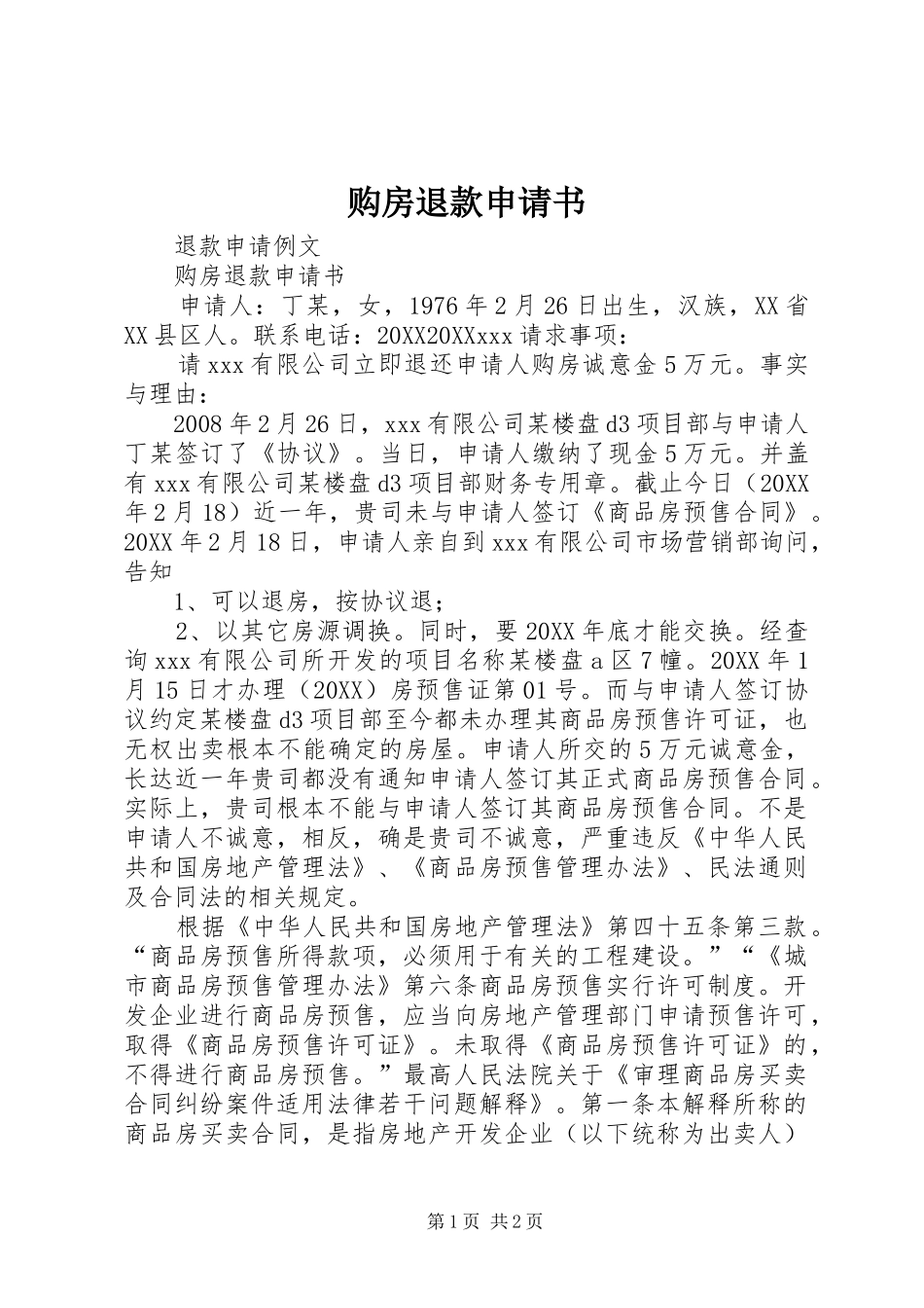 购房退款申请书_第1页