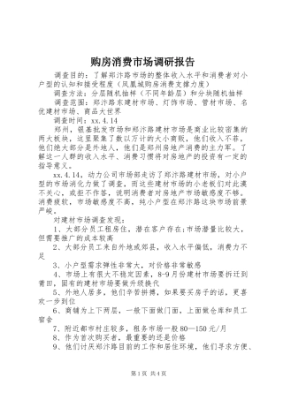 购房消费市场调研报告