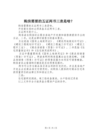 购房需要的五证两书三表是啥