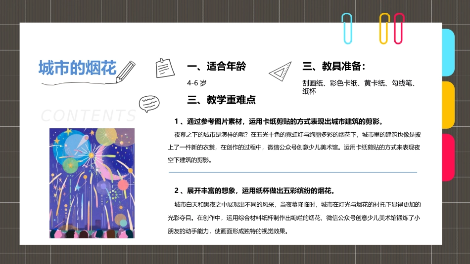 4-6岁综合创意城市夜空的烟花_第2页