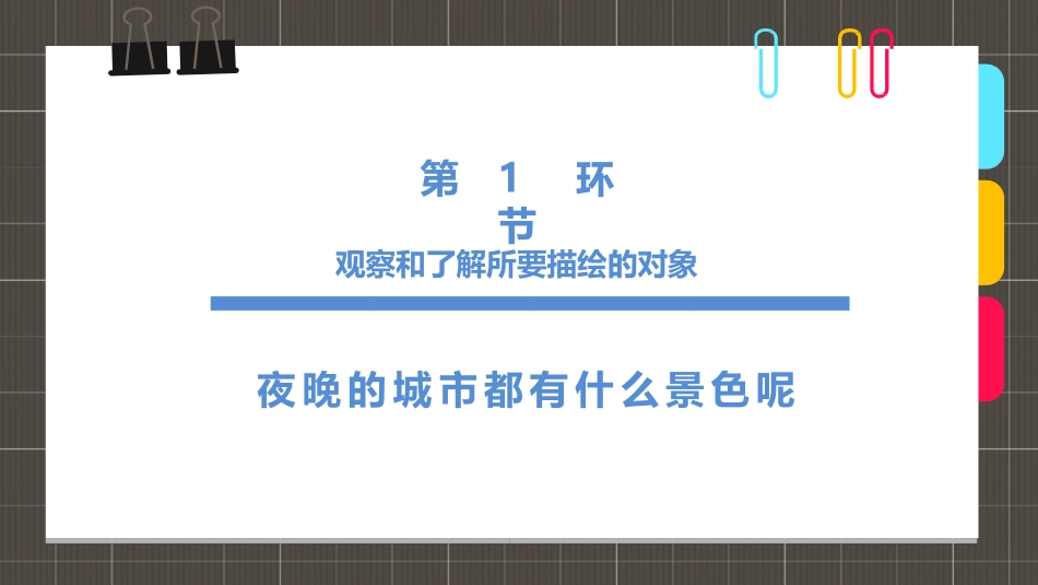 4-6岁综合创意城市夜空的烟花_第3页