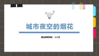 4-6岁综合创意城市夜空的烟花