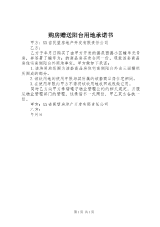 购房赠送阳台用地承诺书