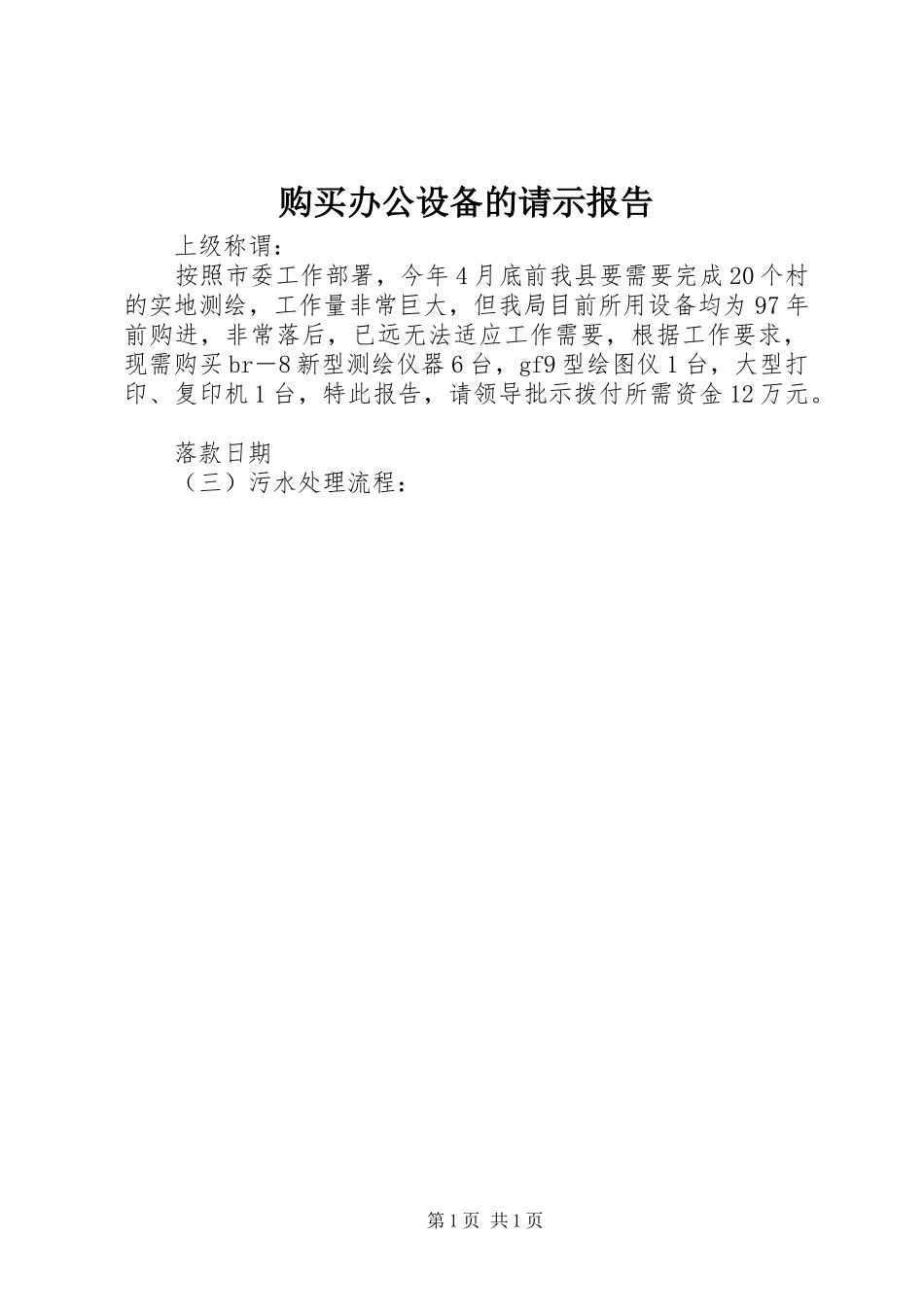 购买办公设备的请示报告_第1页