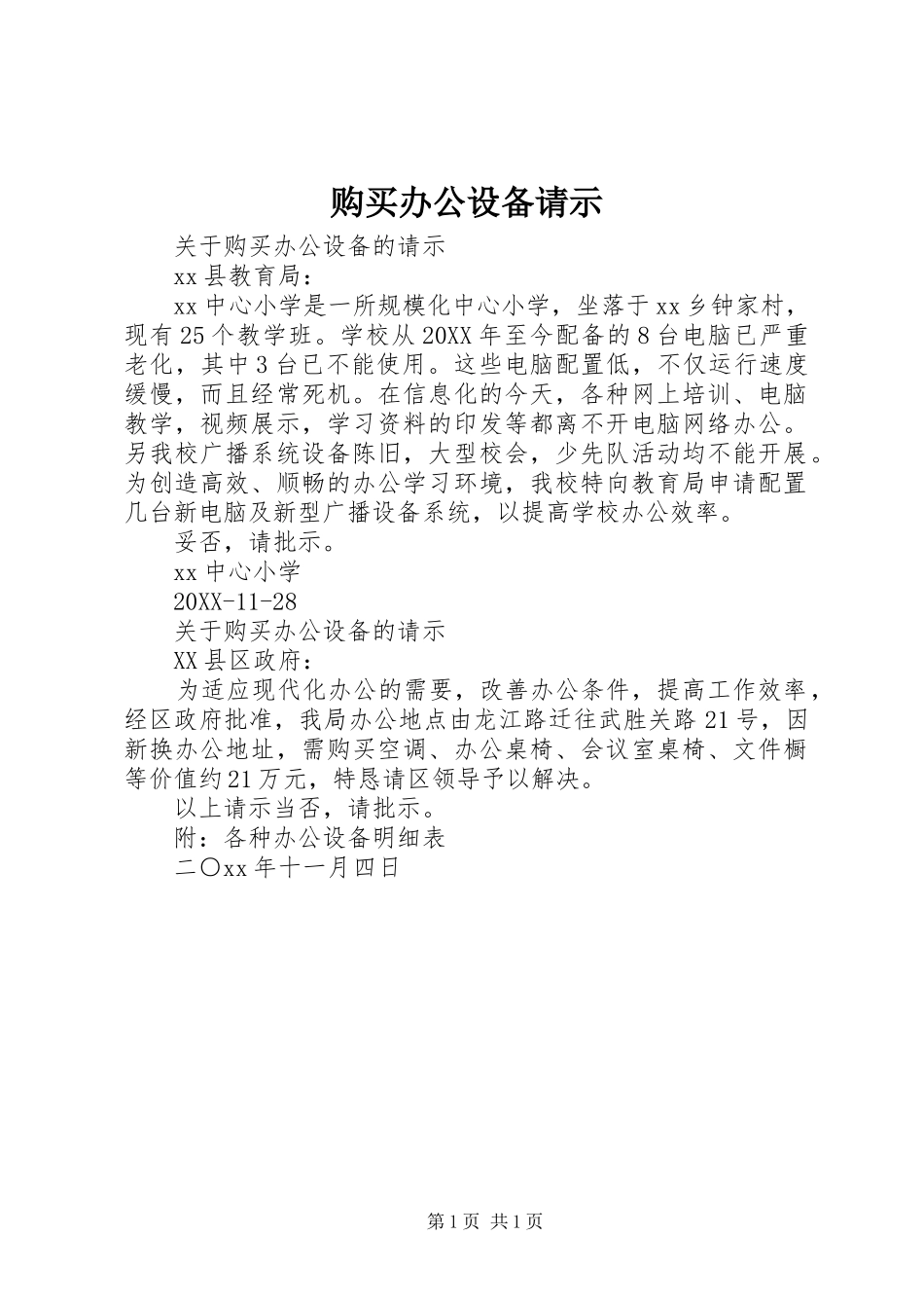 购买办公设备请示_第1页
