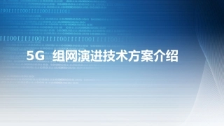 5G 组网演进技术方案介绍