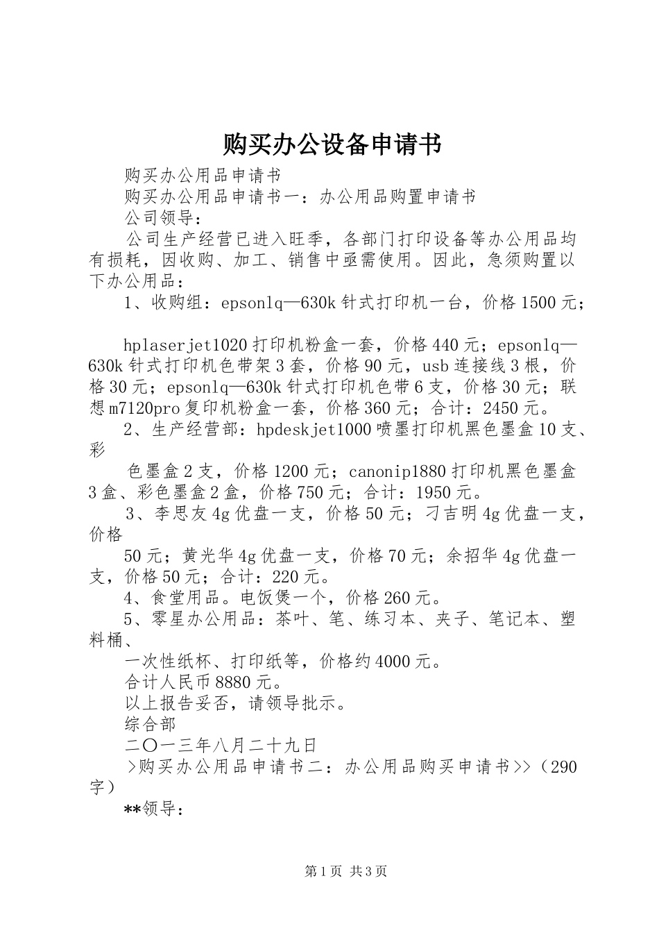 购买办公设备申请书_第1页