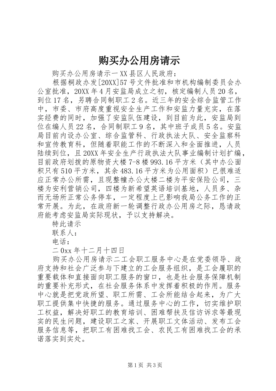 购买办公用房请示_第1页