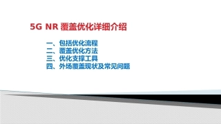 5GNR覆盖优化