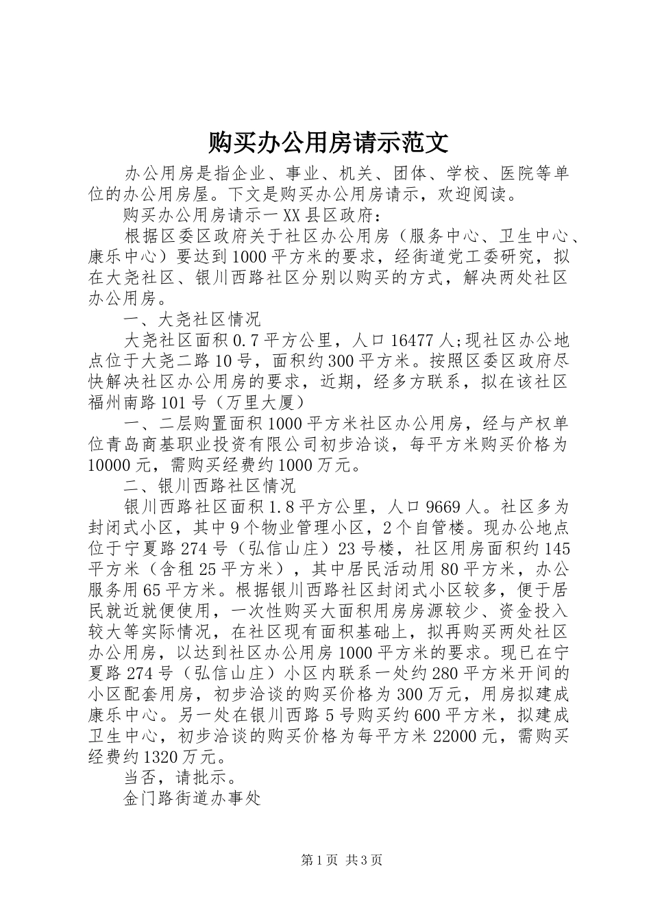 购买办公用房请示范文_第1页