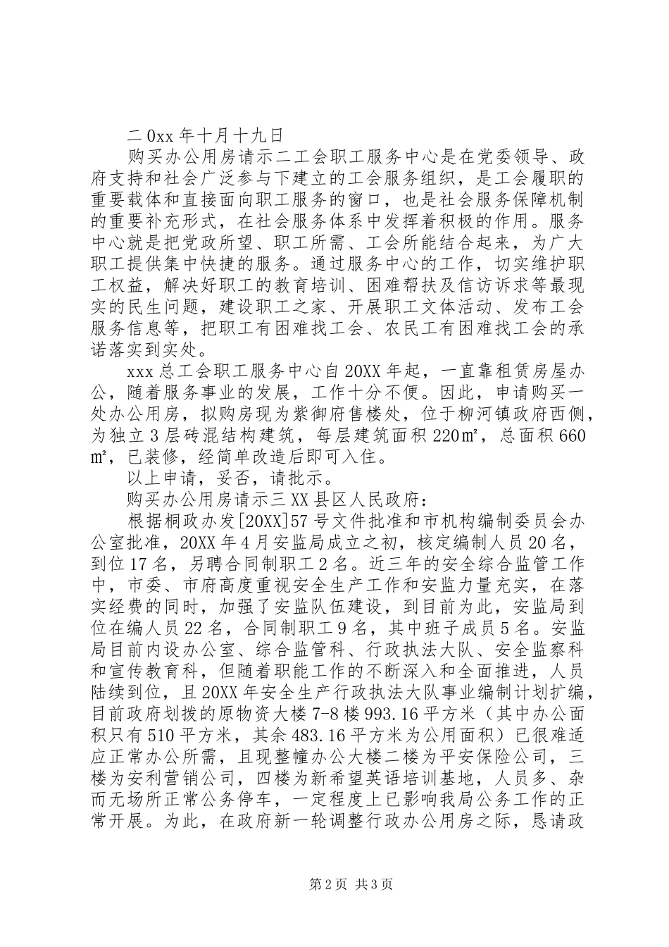 购买办公用房请示范文_第2页