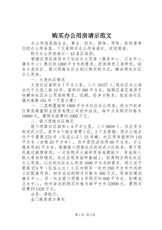 购买办公用房请示范文